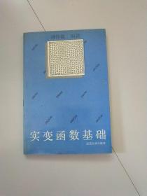 实变函数基础（作者刘怀俊签赠本）