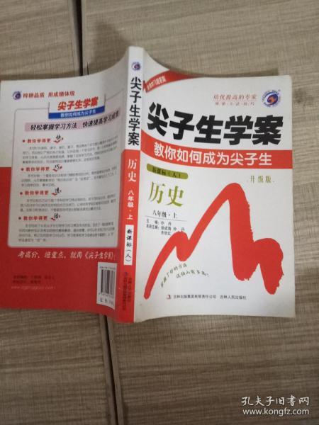 尖子生学案：历史（八年级下 新课标 人 全新改版）