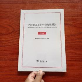 中国语言文字事业发展报告(2019)未拆封