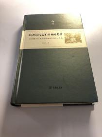 欧洲近代艺术精神的起源——文艺复兴时期佛罗伦萨的文化与艺术(光启文库)