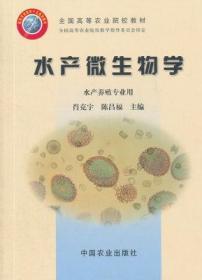 二手正版 水产微生物学（水产养殖专业用）肖克宇 443 中国农业出版社