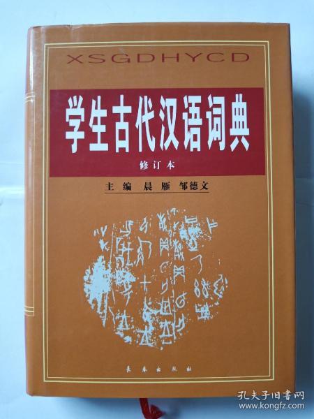 学生古代汉语词典