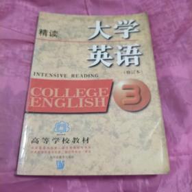 大学英语精读-（3）：精读第3册