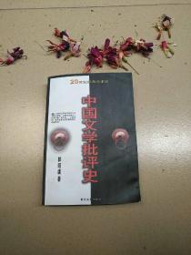 中国文学批评史（下）