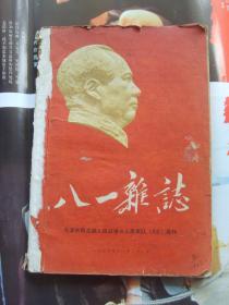 八一杂志 毛泽东同志论人民战争与人民军队专刊1960年11月 内页插毛主席图画多张，不影响文字。