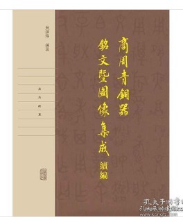 商周青铜器铭文暨图像集成续编（全四卷）