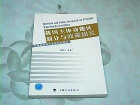 我国主体功能区划分与政策研究