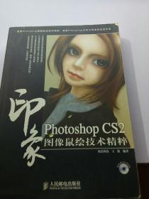 Photoshop CS2印象图像鼠绘技术精粹