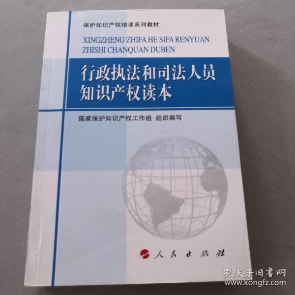 保护知识产权培训系列教材：行政执法和司法人员知识产权读本