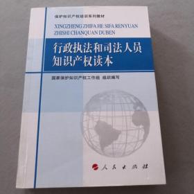 保护知识产权培训系列教材：行政执法和司法人员知识产权读本