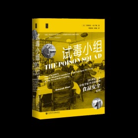 试毒小组：20世纪之交一位化学家全力以赴的食品安全征战                 思想会系列丛书               [美]黛博拉·布卢姆(Deborah Blum) 著;欧阳凤 林娟 译