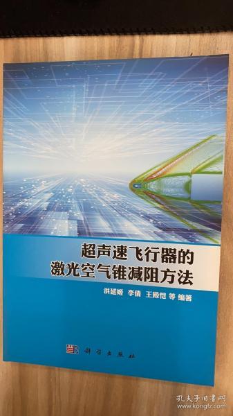 超声速飞行器的激光空气锥减阻方法