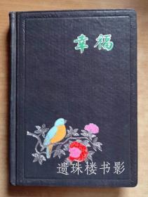 幸福（精装日记本，36开150页国产道林道林纸、漆布封面、彩色插图24页）