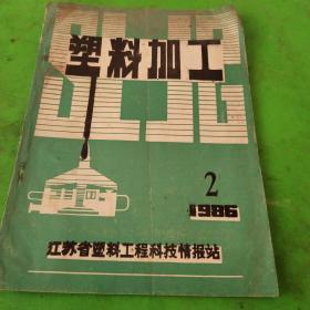 塑料加工1986年第2期