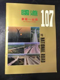 国道G107 新庄-山彪 画册 （新乡交通历史老照片 品相佳 现货实拍）
