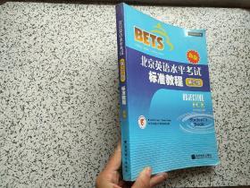 北京英语水平考试（第3级）标准教程新版  附光盘一张