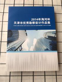 2014年海河杯天津市优秀勘察设计作品集（大16开）