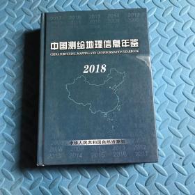 中国测绘地理信息年鉴（2018）（瑕疵如图）
