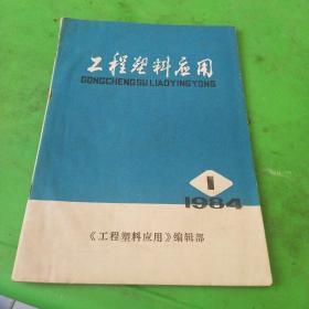 工程塑料应用1984年第1期