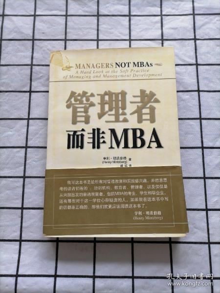 管理者而非MBA
