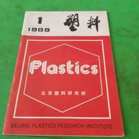 塑料1989年第1期