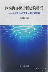 区域海洋保护区建设研究