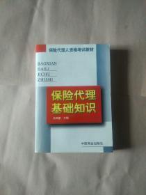 保险代理基础知识