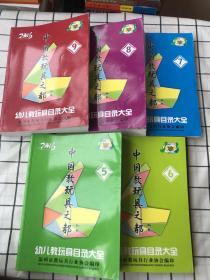 中国教玩具之都目录 幼儿教玩具目录大全（5.6.7.8.9册）5册合售 铜板纸印刷 重二十斤