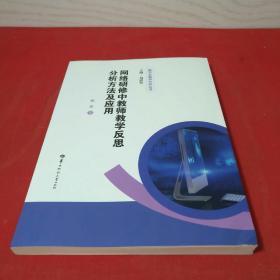 网络研修中教师教学反思分析方法及应用