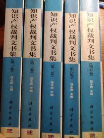 知识产权裁判文书集（第一二三四五卷〈全五卷〉）