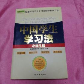 中国学生学习法（高中生版）