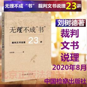 【现货正版】无理不成“书”——裁判文书说理23讲 刘树德著 中国检察出版社 裁判文书说理 关于加强和规范裁判文书释法说理的指导意见