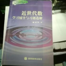 近世代数学习辅导与习题选解