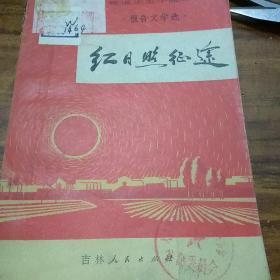 红日照征途(报告文学)——吉林省庆祝中国共产党诞生五十周年征文