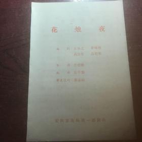花烛夜（戏单）