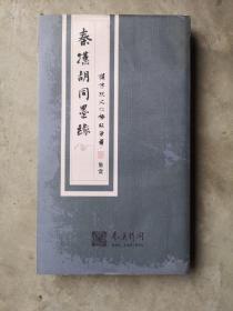 秦汉胡同墨缘、秦汉胡同国学书院学术文集