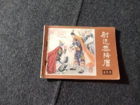连环画《说唐》之十七 尉迟恭降唐