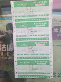 黑龙江省汽车客票空白票 每张3元 品相如图