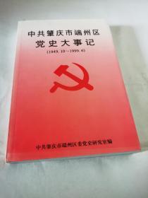 中共肇庆市端州区党史大事记 （1949.10--1999.6）