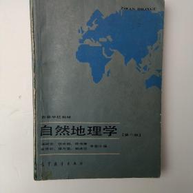 自然地理學(xué)[第二版]