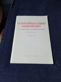 坚定不移沿着中国特色社会主义道路前进为全面建成小康社会而奋斗：在中国共产党第十八次全国代表大会上的报告（2012年11月8日）