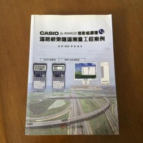 CASIO fx-9860G 2 图形机原理与道路桥梁隧道测量工程案例