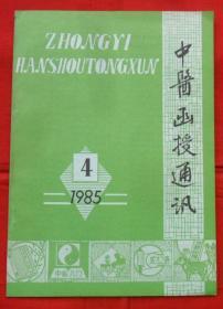 中医函授通讯1985年4期