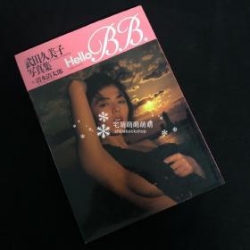 武田久美子<Hello B.B.>