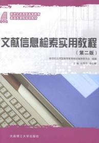 文献信息检索实用教程第二版杜辉华喻心麟大连理工大学教材书