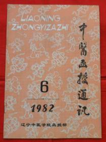 中医函授通讯1982年6期