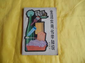 【实用技术类】生活实用化学知识（1983年版）【繁荣图书、本店商品、种类丰富、实物拍摄、都是现货、订单付款、立即发货、欢迎选购】