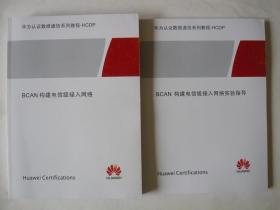 华为认证数据通信系列教程 - HCDP ：BCAN构建电信级接入网络，BCAN构建电信级接入网络实验指导（两本和售）