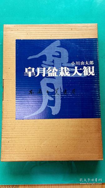 日文 国内现货 双重函套/皋月盆栽大观/小川由太郎/日本盆栽协会/1974年/诚文堂新光社/重2.4公斤/八开 彩色图101幅，黑白30幅左右