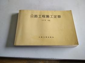 公路工程施工定额 1997年北京